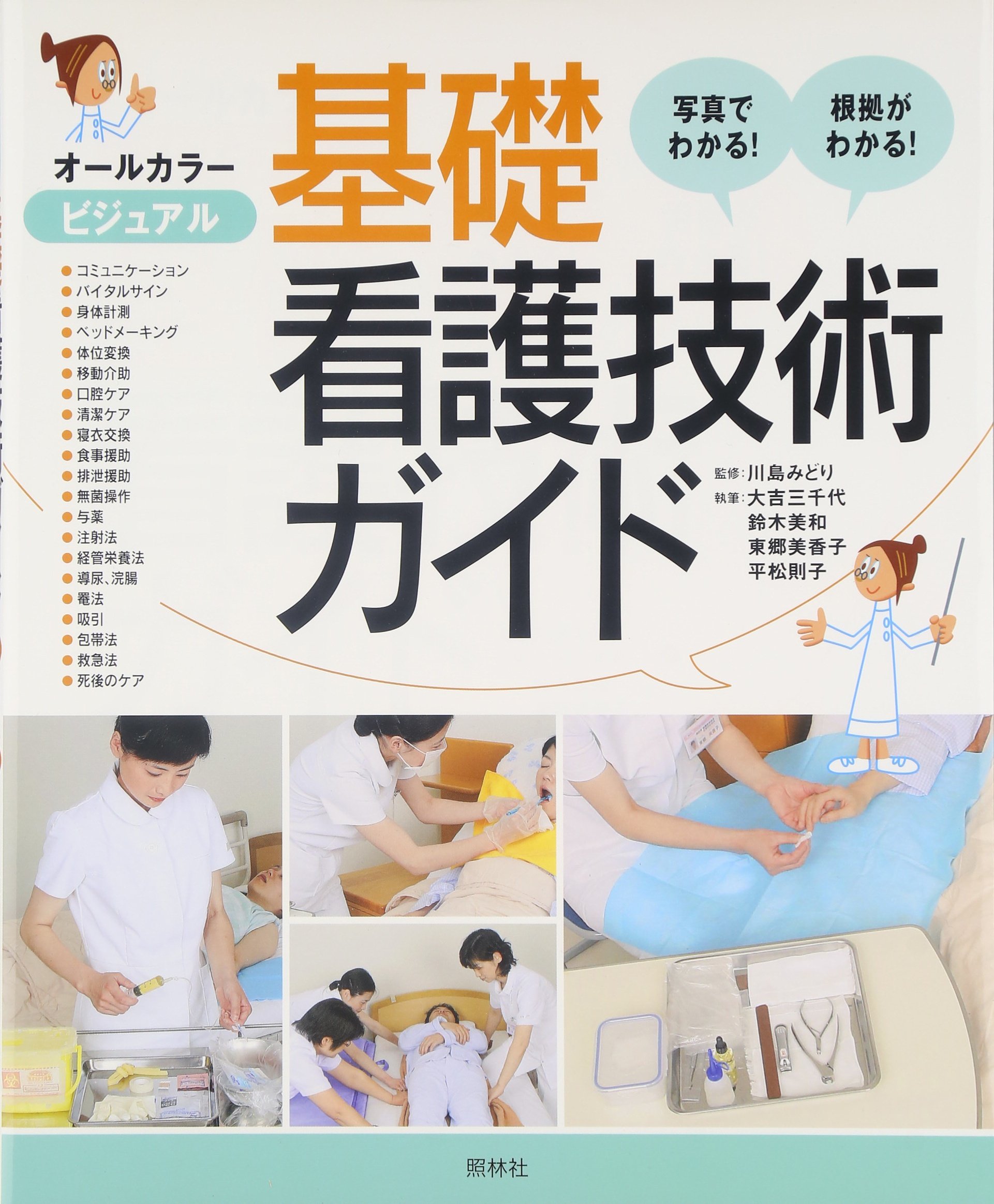 ビジュアル基礎看護技術ガイド: 写真でわかる!根拠がわかる! | 大吉
